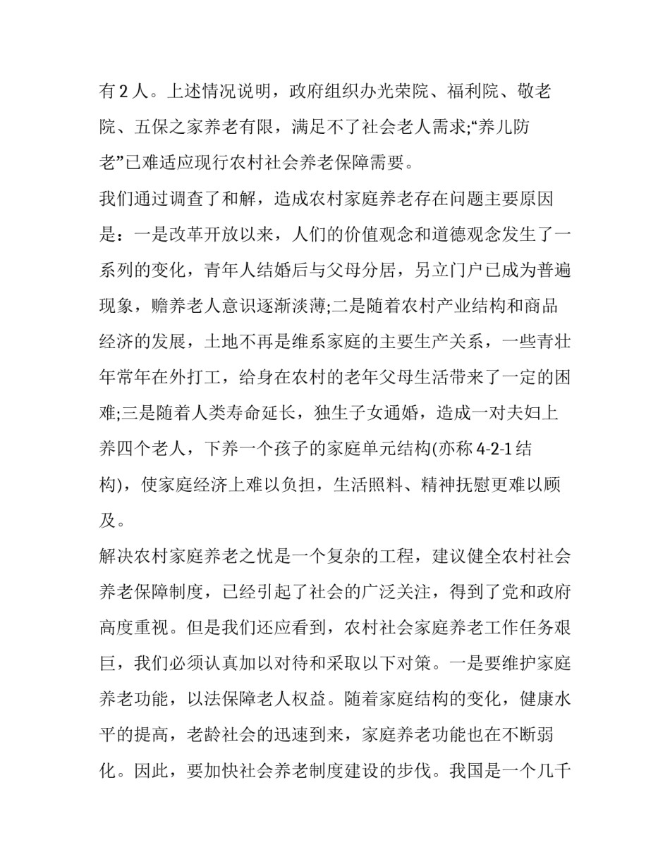 最新养老调研报告摘要 养老调研报告(精选9篇)_第2页