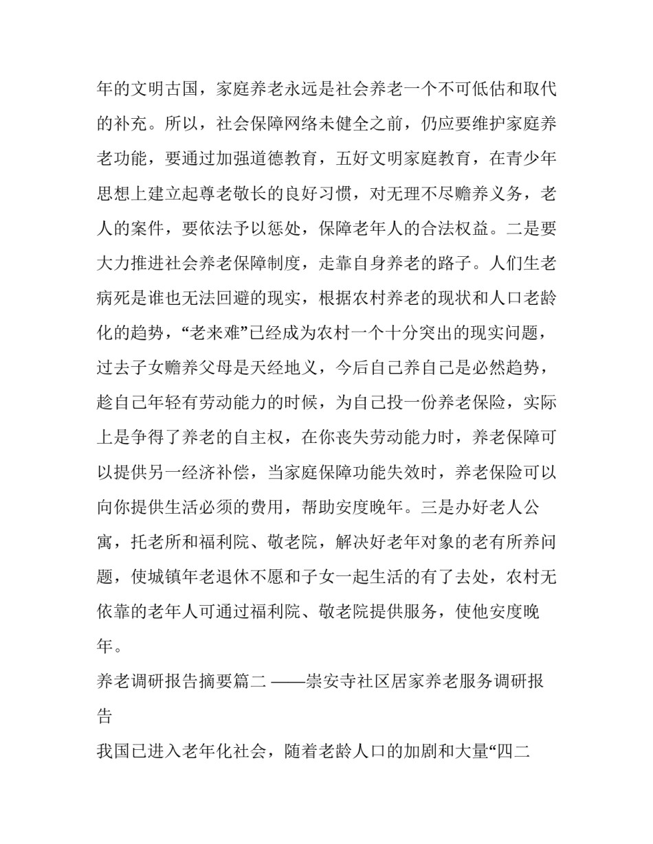 最新养老调研报告摘要 养老调研报告(精选9篇)_第3页