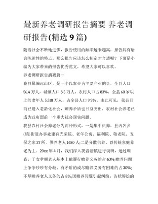 最新养老调研报告摘要 养老调研报告(精选9篇)
