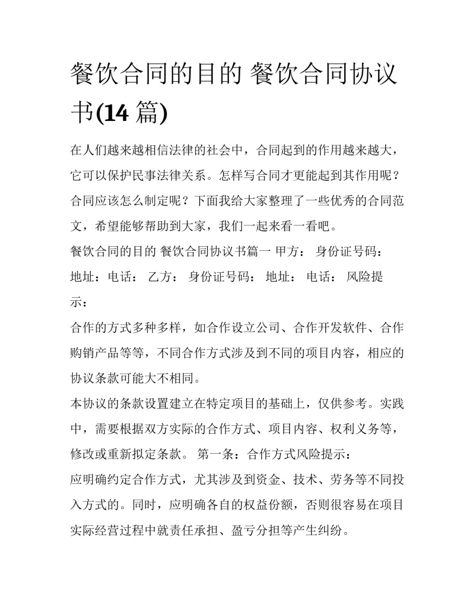 餐饮合同的目的 餐饮合同协议书(14篇)_第1页