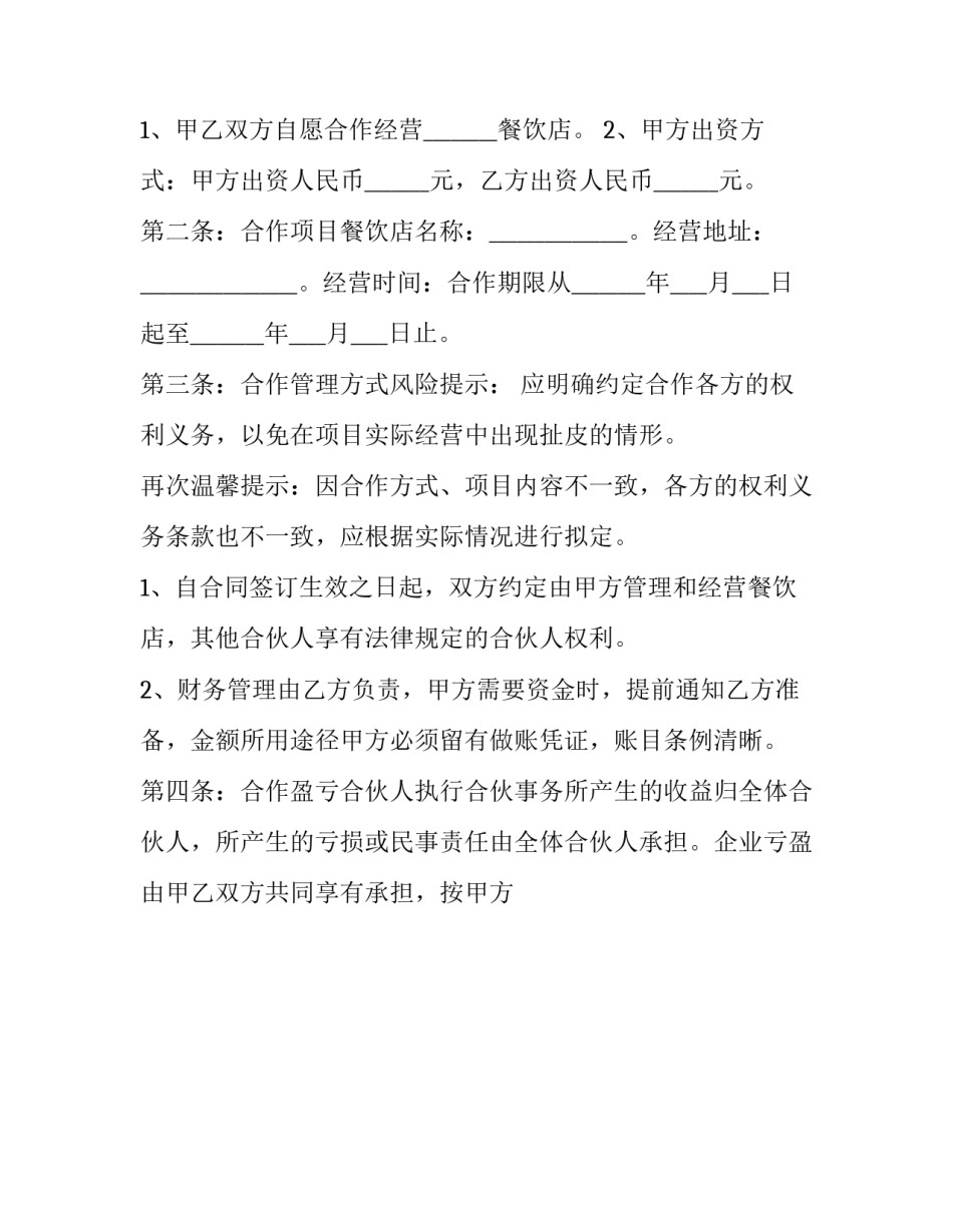 餐饮合同的目的 餐饮合同协议书(14篇)_第2页