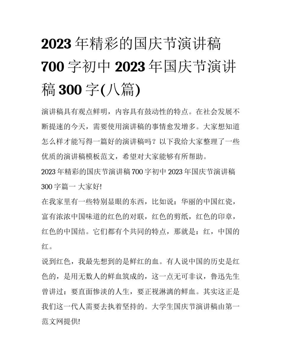 2023年精彩的国庆节演讲稿700字初中 2023年国庆节演讲稿300字(八篇)_第1页