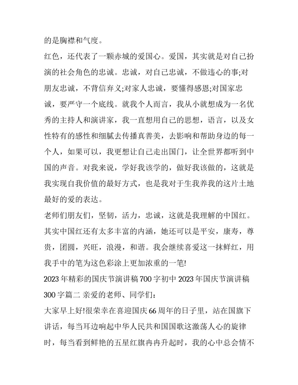 2023年精彩的国庆节演讲稿700字初中 2023年国庆节演讲稿300字(八篇)_第3页