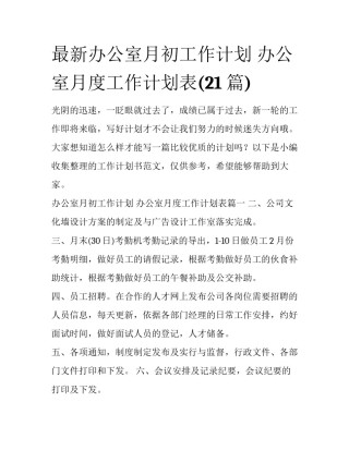 最新办公室月初工作计划 办公室月度工作计划表(21篇)
