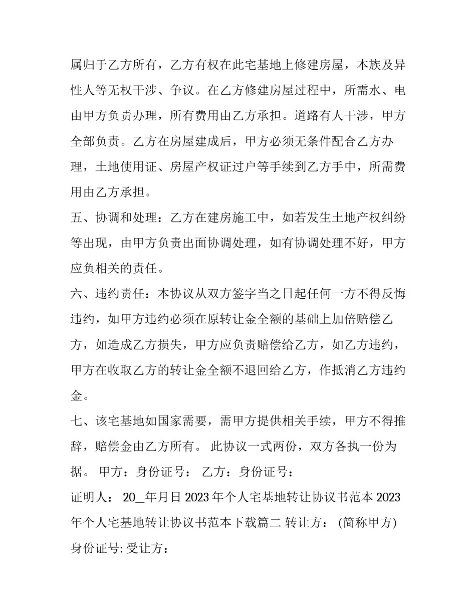 2023年个人宅基地转让协议书范本 2023年个人宅基地转让协议书范本下载(十二篇)_第2页