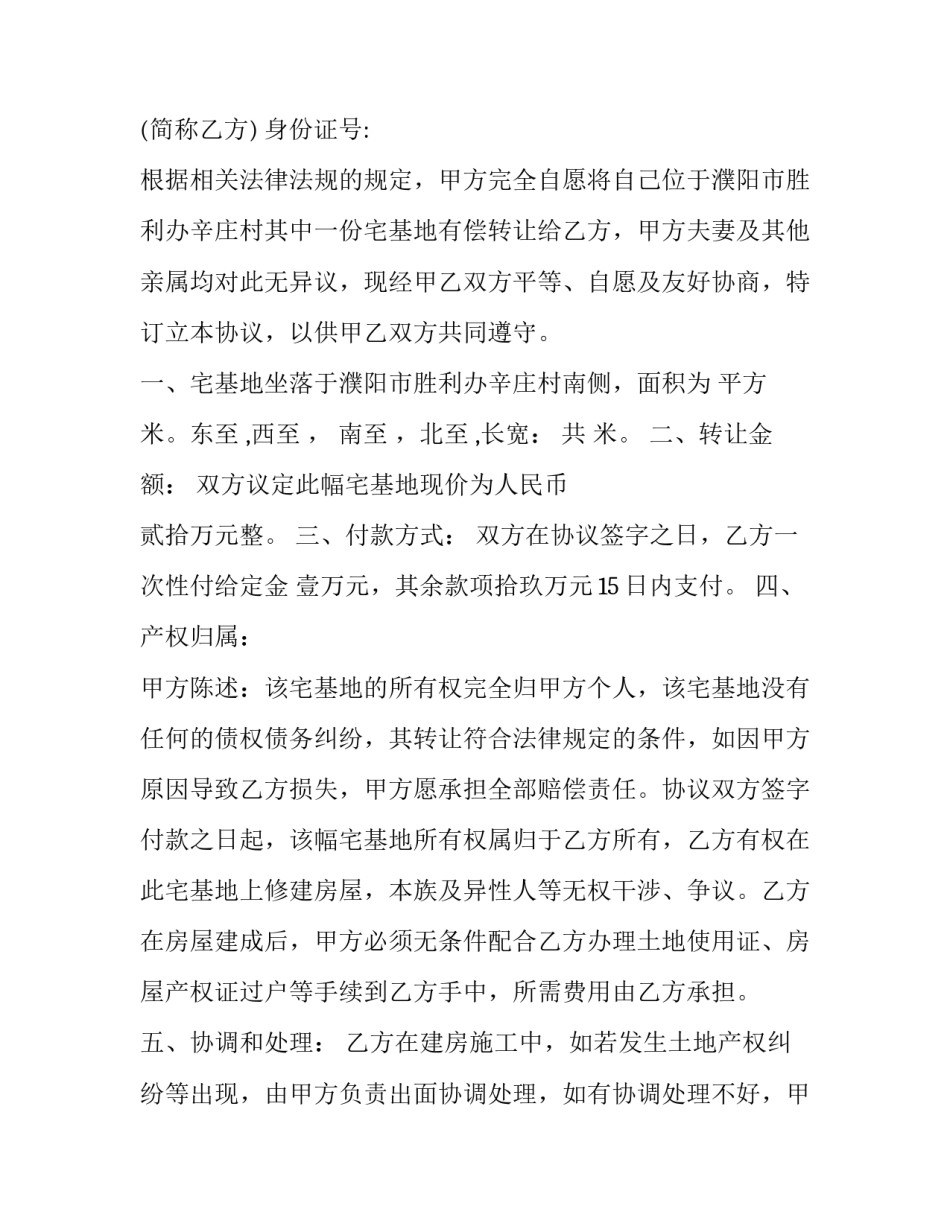 2023年个人宅基地转让协议书范本 2023年个人宅基地转让协议书范本下载(十二篇)_第3页