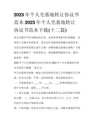 2023年个人宅基地转让协议书范本 2023年个人宅基地转让协议书范本下载(十二篇)