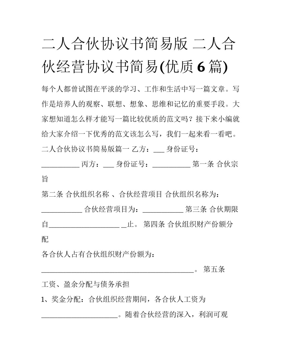 二人合伙协议书简易版 二人合伙经营协议书简易(优质6篇)_第1页
