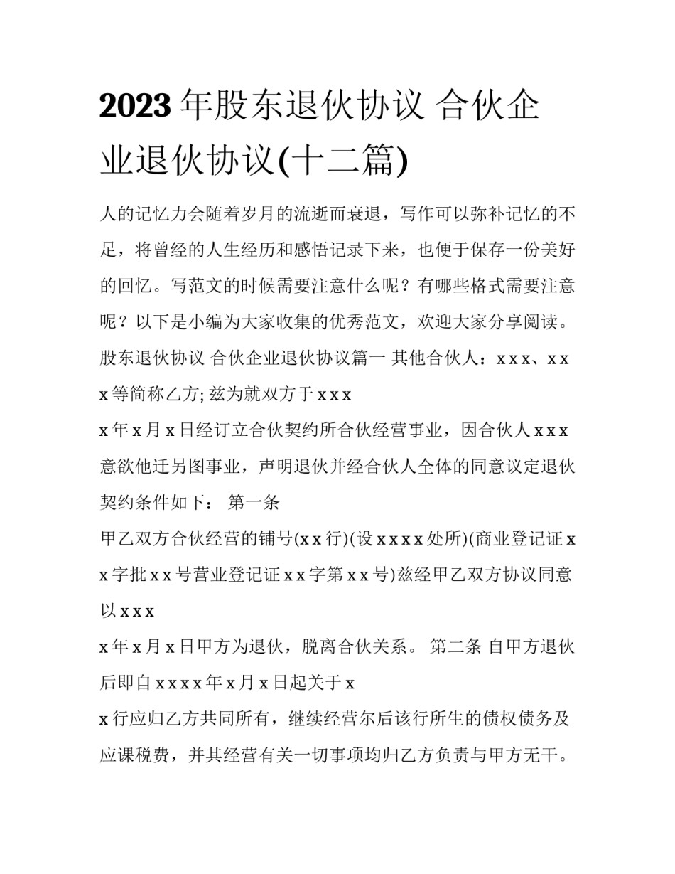 2023年股东退伙协议 合伙企业退伙协议(十二篇)_第1页