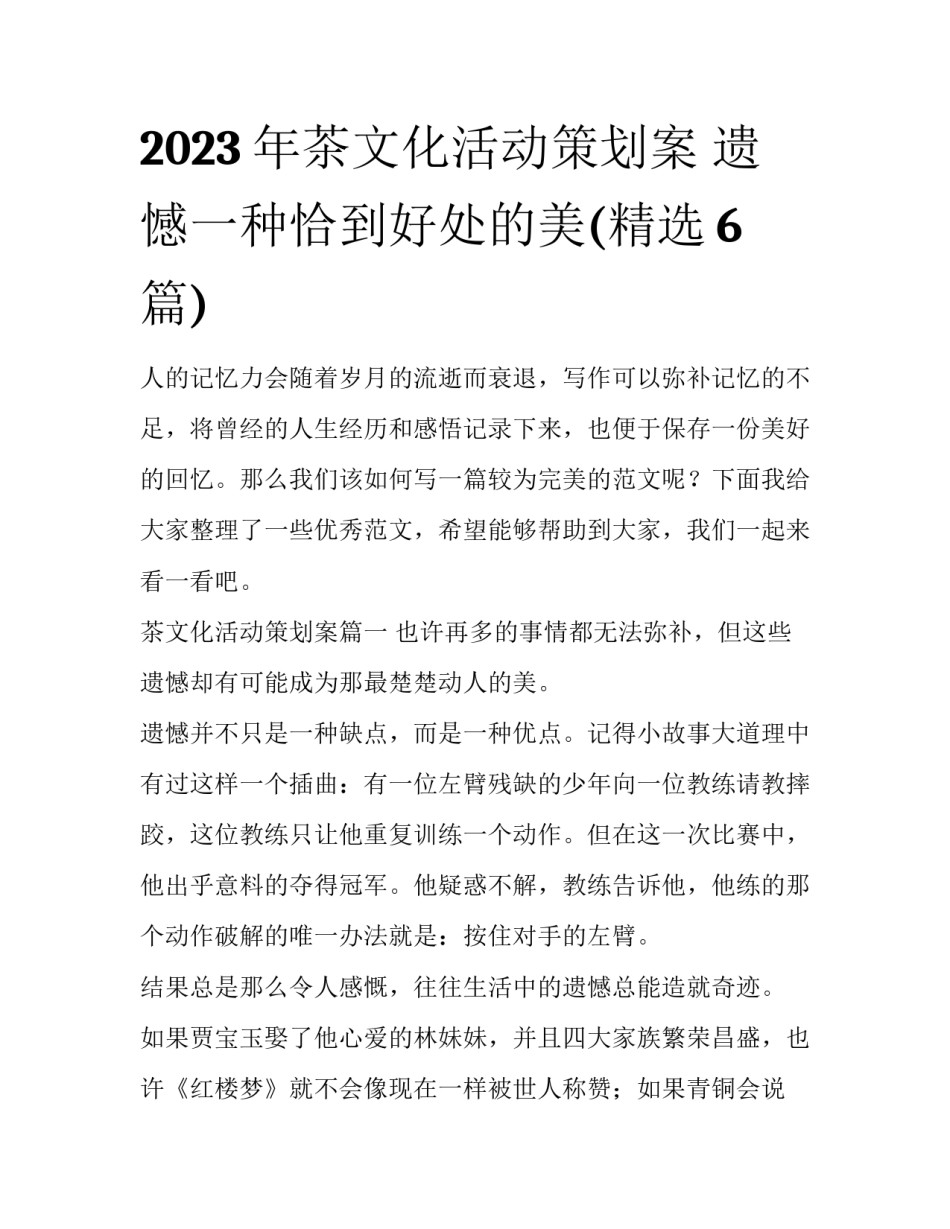 2023年茶文化活动策划案 遗憾一种恰到好处的美(精选6篇)_第1页