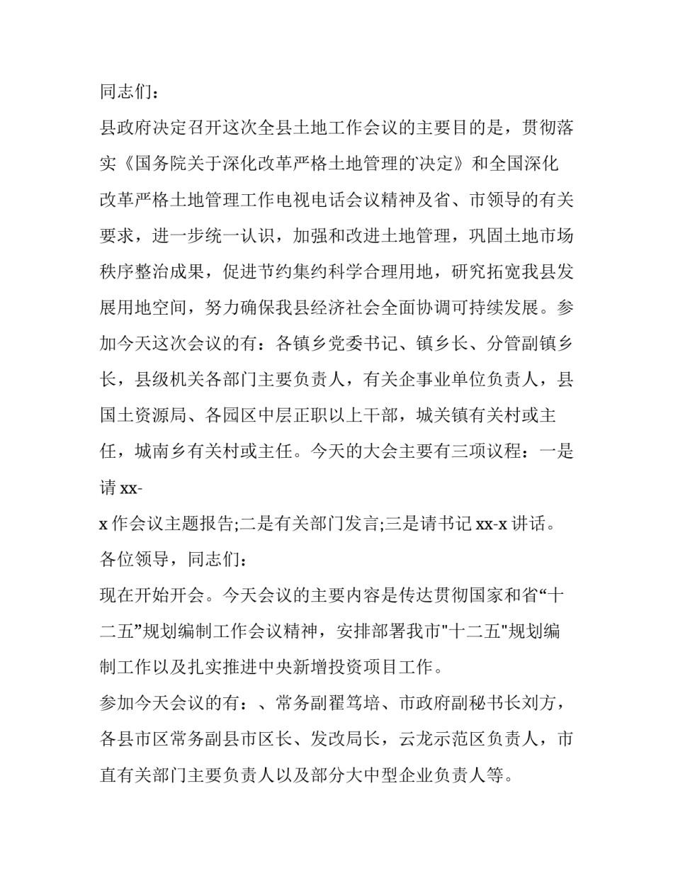 最新残联工作会议主持词开场白说 主持工作会议的开场白(大全7篇)_第2页