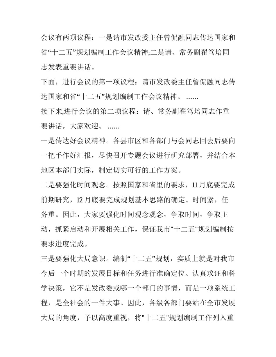 最新残联工作会议主持词开场白说 主持工作会议的开场白(大全7篇)_第3页