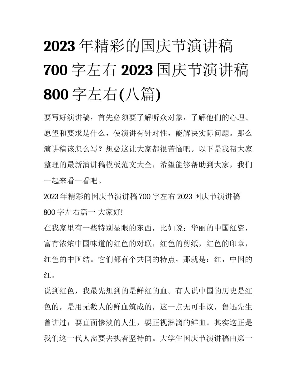 2023年精彩的国庆节演讲稿700字左右 2023国庆节演讲稿800字左右(八篇)_第1页