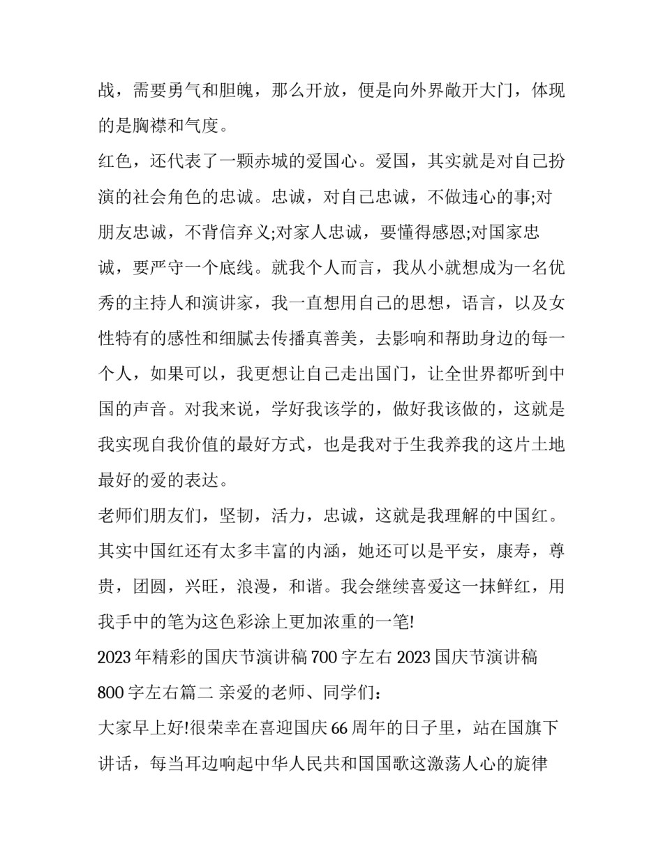 2023年精彩的国庆节演讲稿700字左右 2023国庆节演讲稿800字左右(八篇)_第3页
