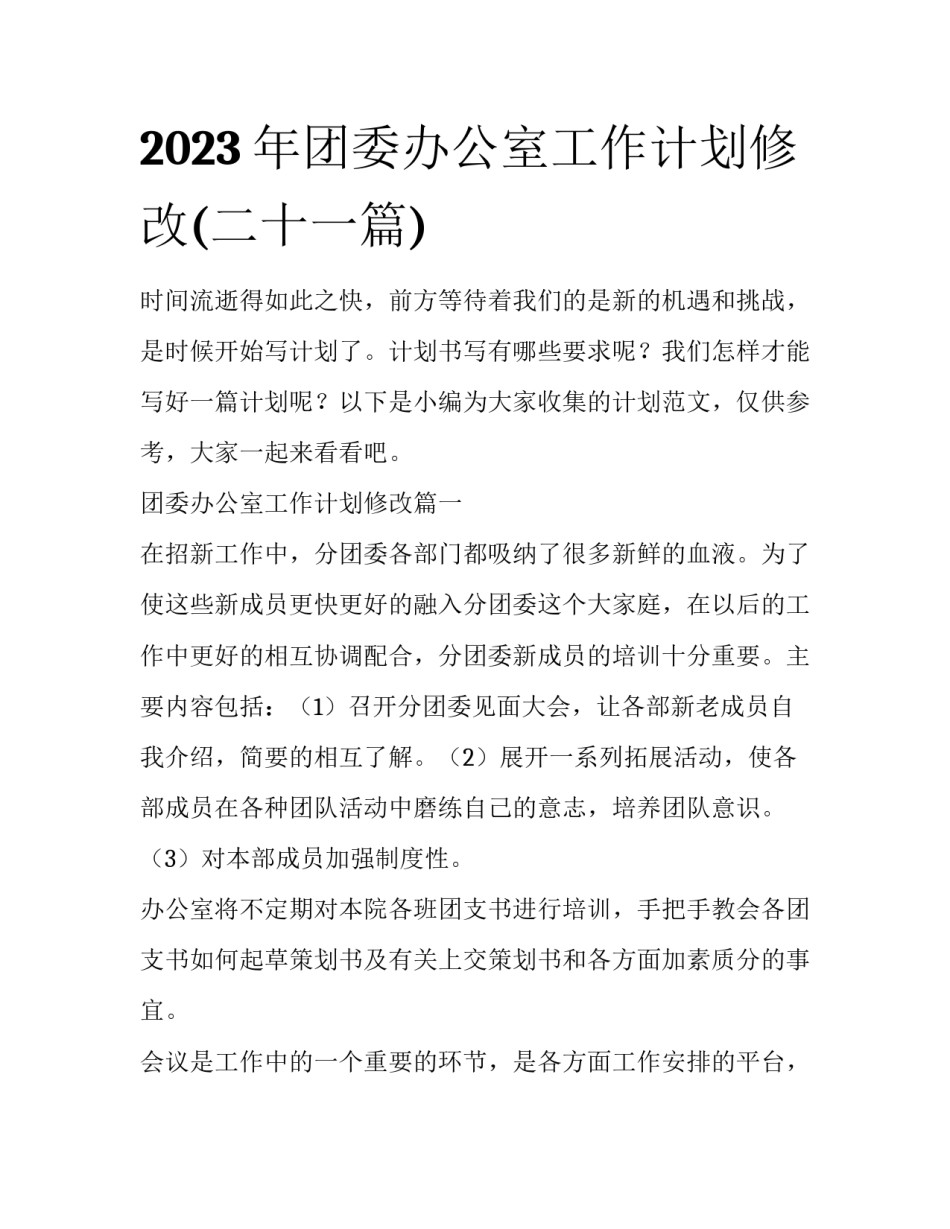 2023年团委办公室工作计划修改(二十一篇)_第1页