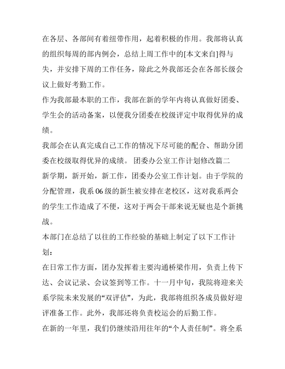 2023年团委办公室工作计划修改(二十一篇)_第2页