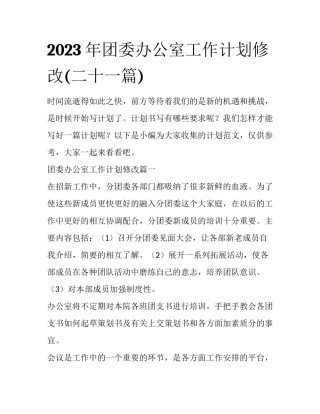 2023年团委办公室工作计划修改(二十一篇)