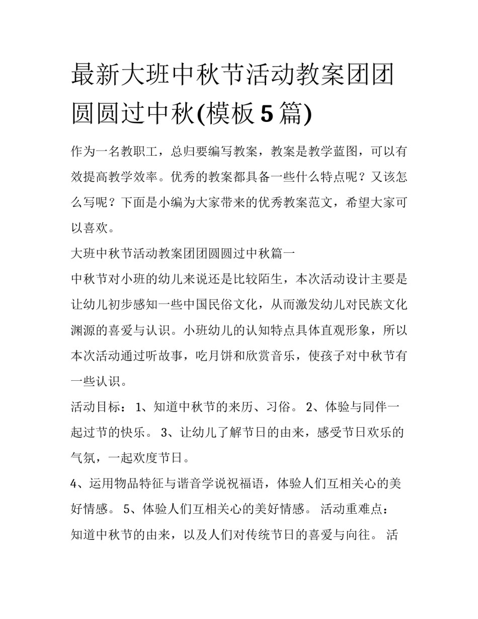 最新大班中秋节活动教案团团圆圆过中秋(模板5篇)_第1页
