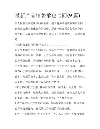 最新产品销售承包合同(9篇)