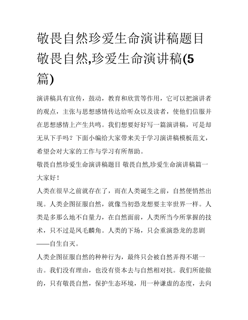敬畏自然珍爱生命演讲稿题目 敬畏自然,珍爱生命演讲稿(5篇)_第1页