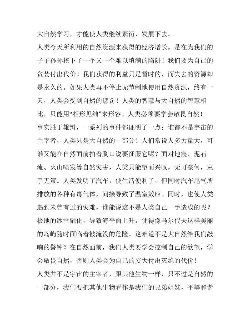 敬畏自然珍爱生命演讲稿题目 敬畏自然,珍爱生命演讲稿(5篇)_第2页