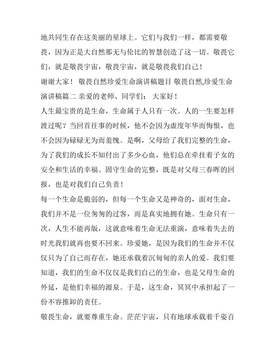 敬畏自然珍爱生命演讲稿题目 敬畏自然,珍爱生命演讲稿(5篇)_第3页