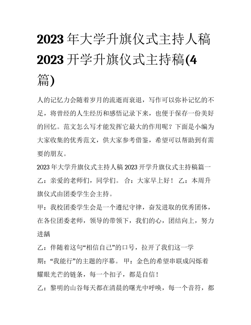 2023年大学升旗仪式主持人稿 2023开学升旗仪式主持稿(4篇)_第1页