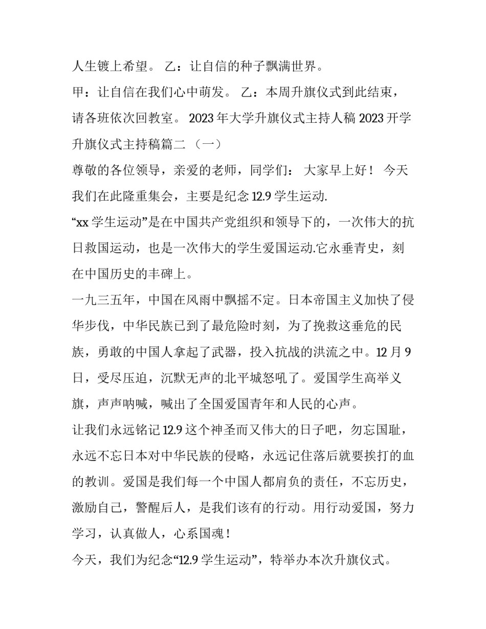 2023年大学升旗仪式主持人稿 2023开学升旗仪式主持稿(4篇)_第3页