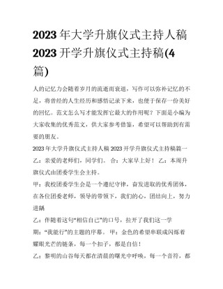 2023年大学升旗仪式主持人稿 2023开学升旗仪式主持稿(4篇)