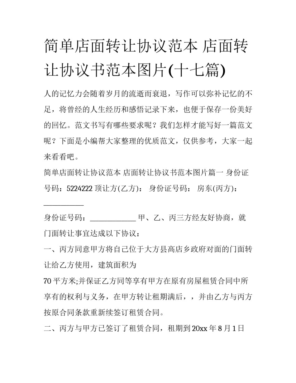 简单店面转让协议范本 店面转让协议书范本图片(十七篇)_第1页