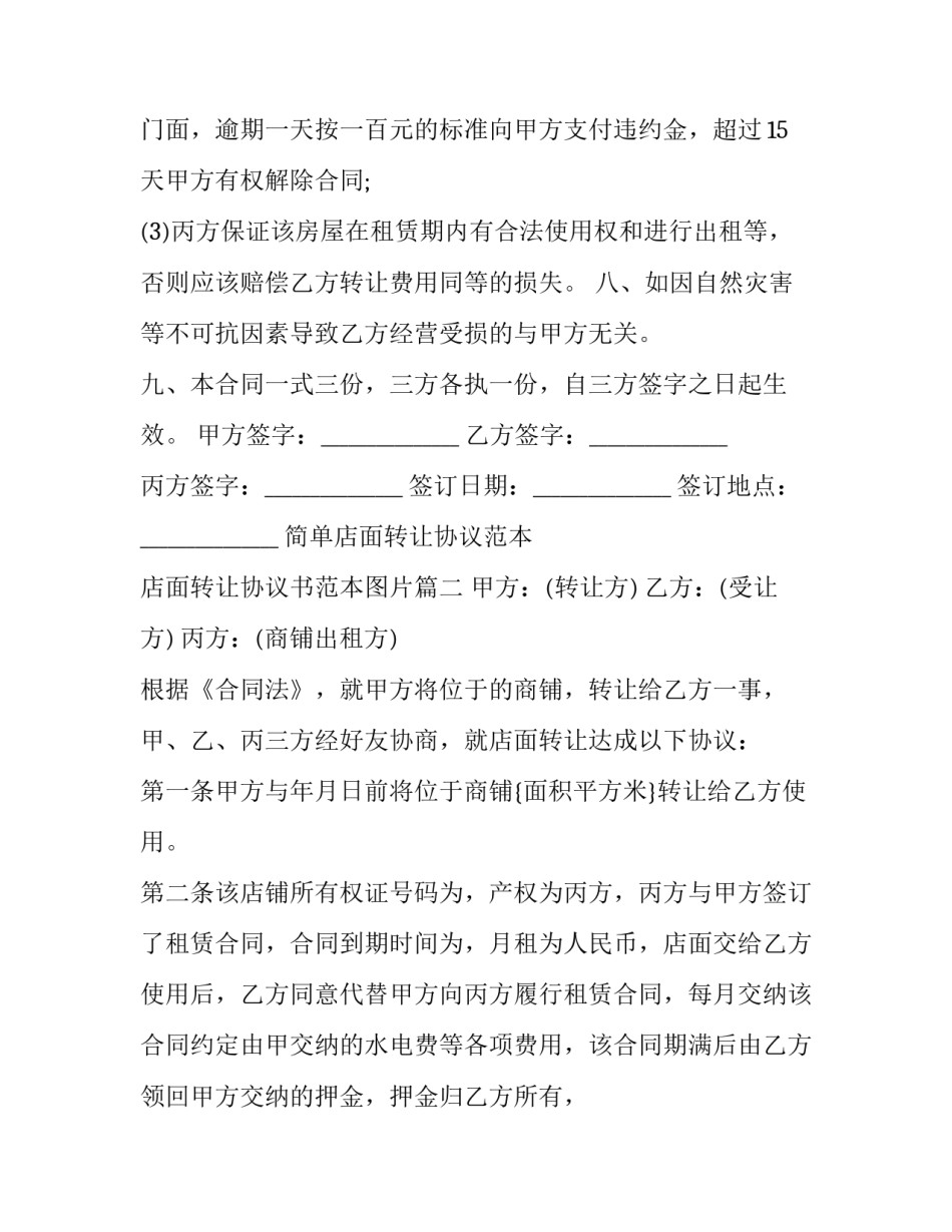简单店面转让协议范本 店面转让协议书范本图片(十七篇)_第3页