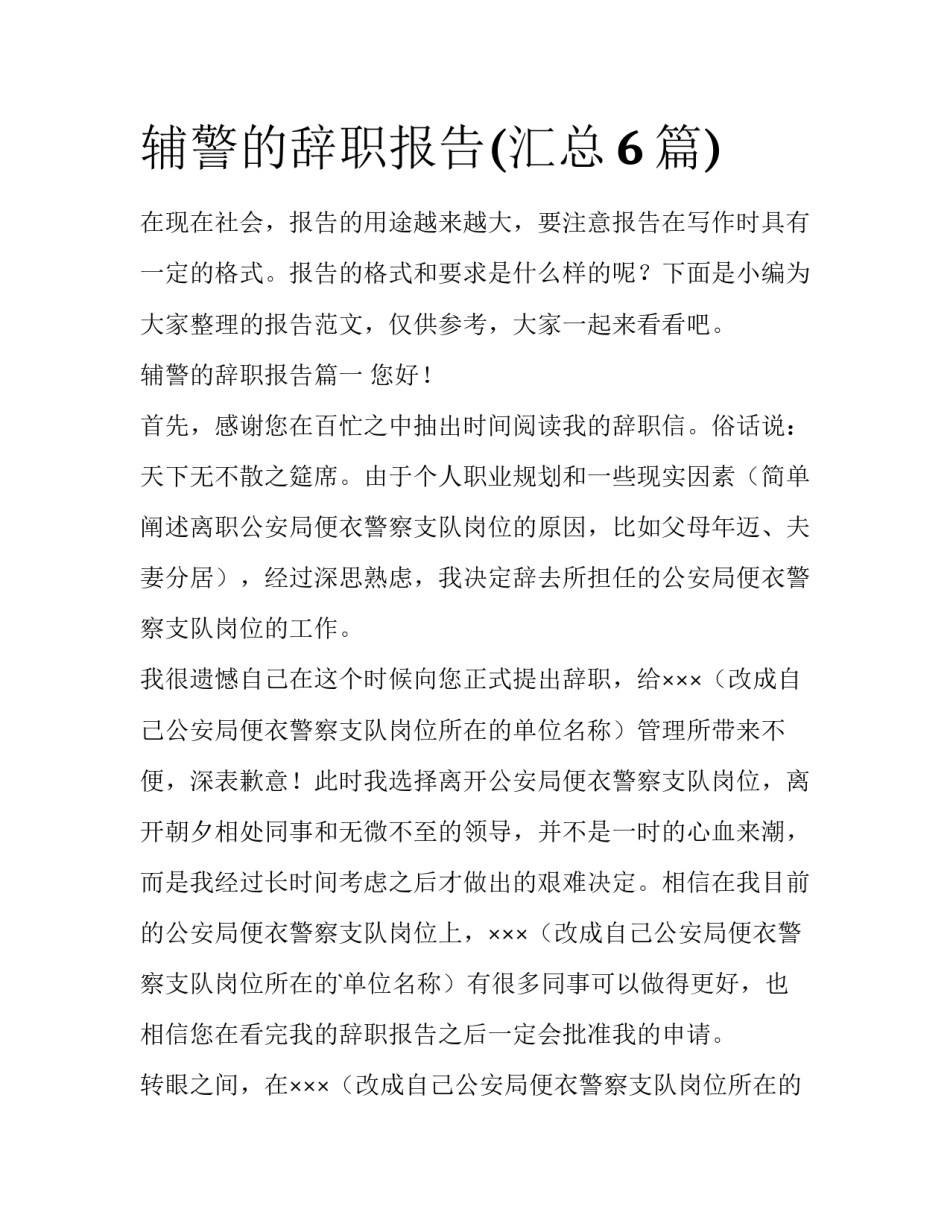 辅警的辞职报告(汇总6篇)_第1页