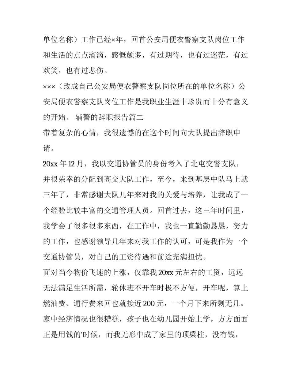 辅警的辞职报告(汇总6篇)_第2页