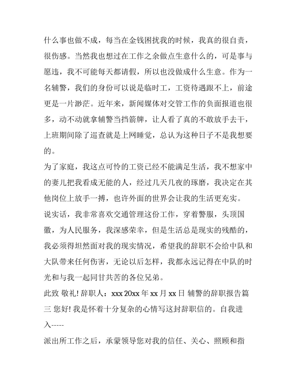 辅警的辞职报告(汇总6篇)_第3页