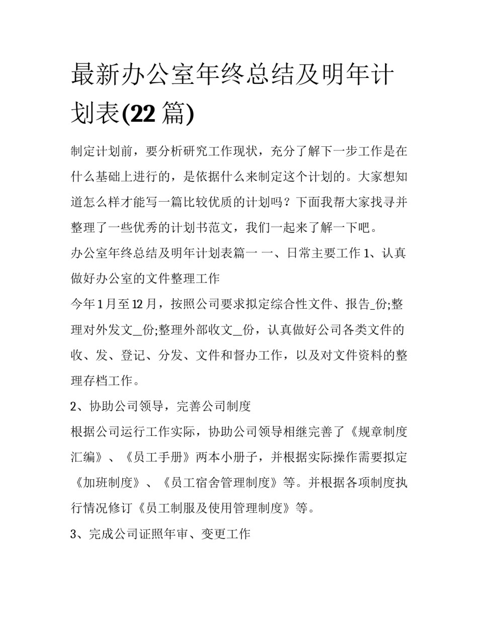 最新办公室年终总结及明年计划表(22篇)_第1页