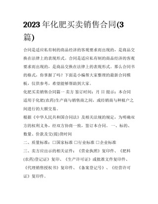 2023年化肥买卖销售合同(3篇)