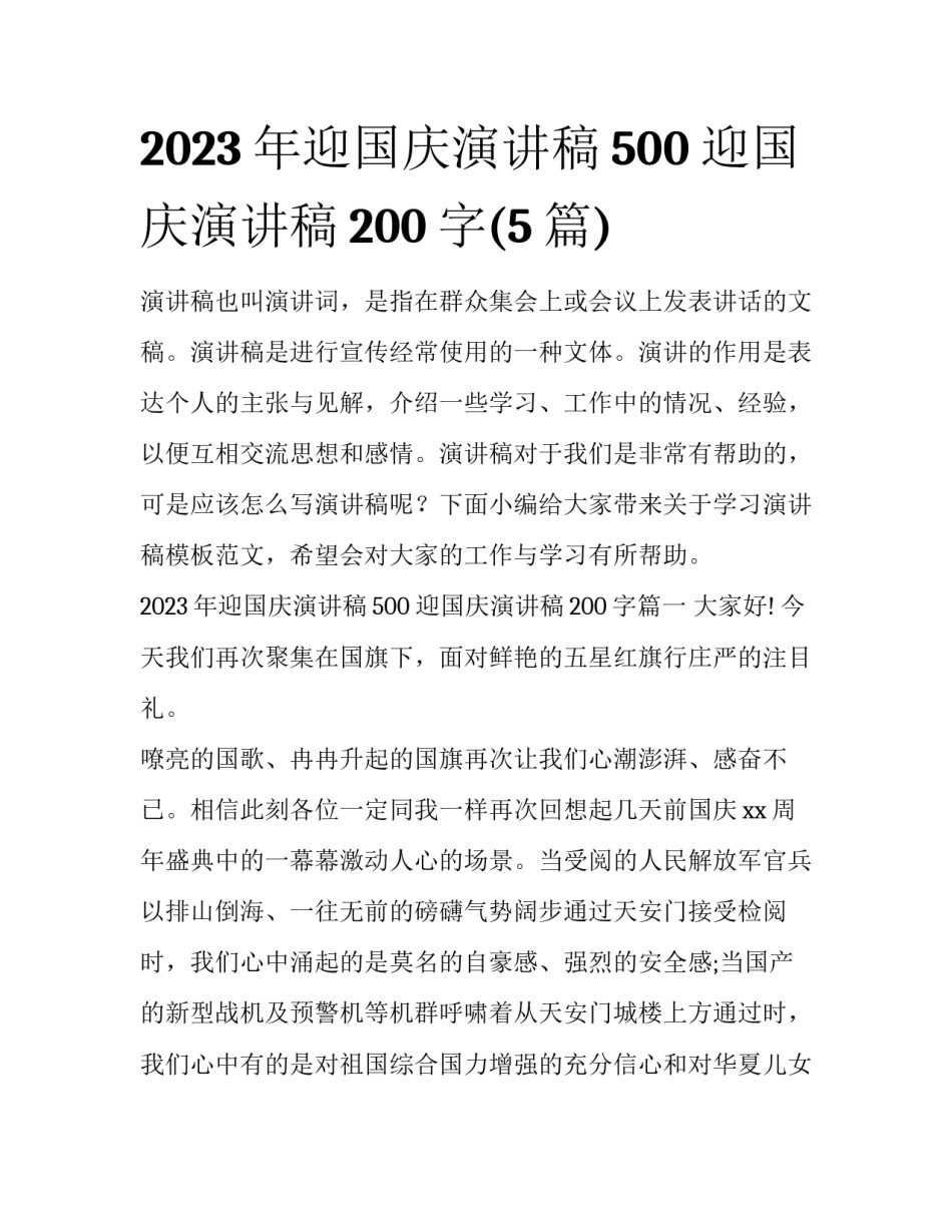 2023年迎国庆演讲稿500 迎国庆演讲稿200字(5篇)_第1页