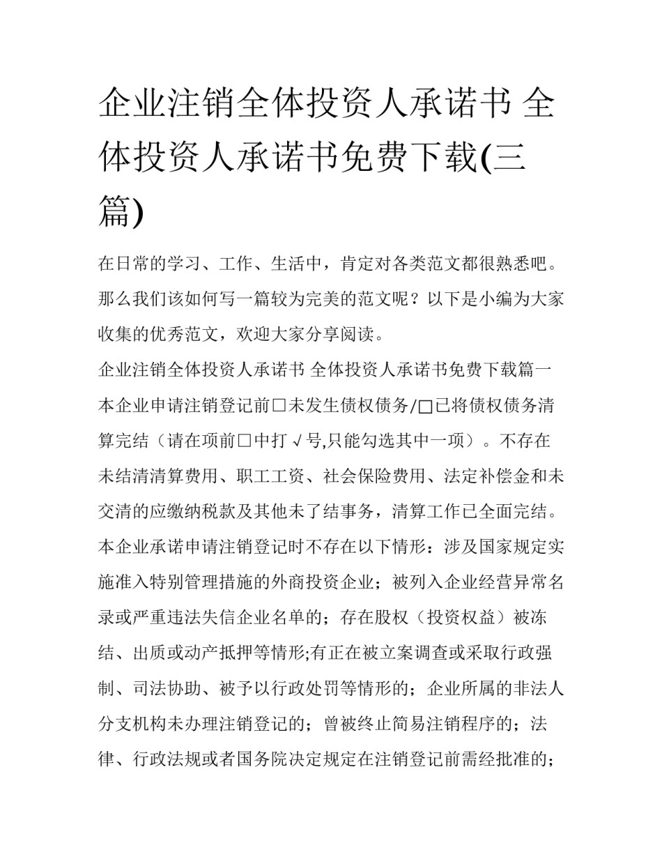企业注销全体投资人承诺书 全体投资人承诺书免费下载(三篇)_第1页