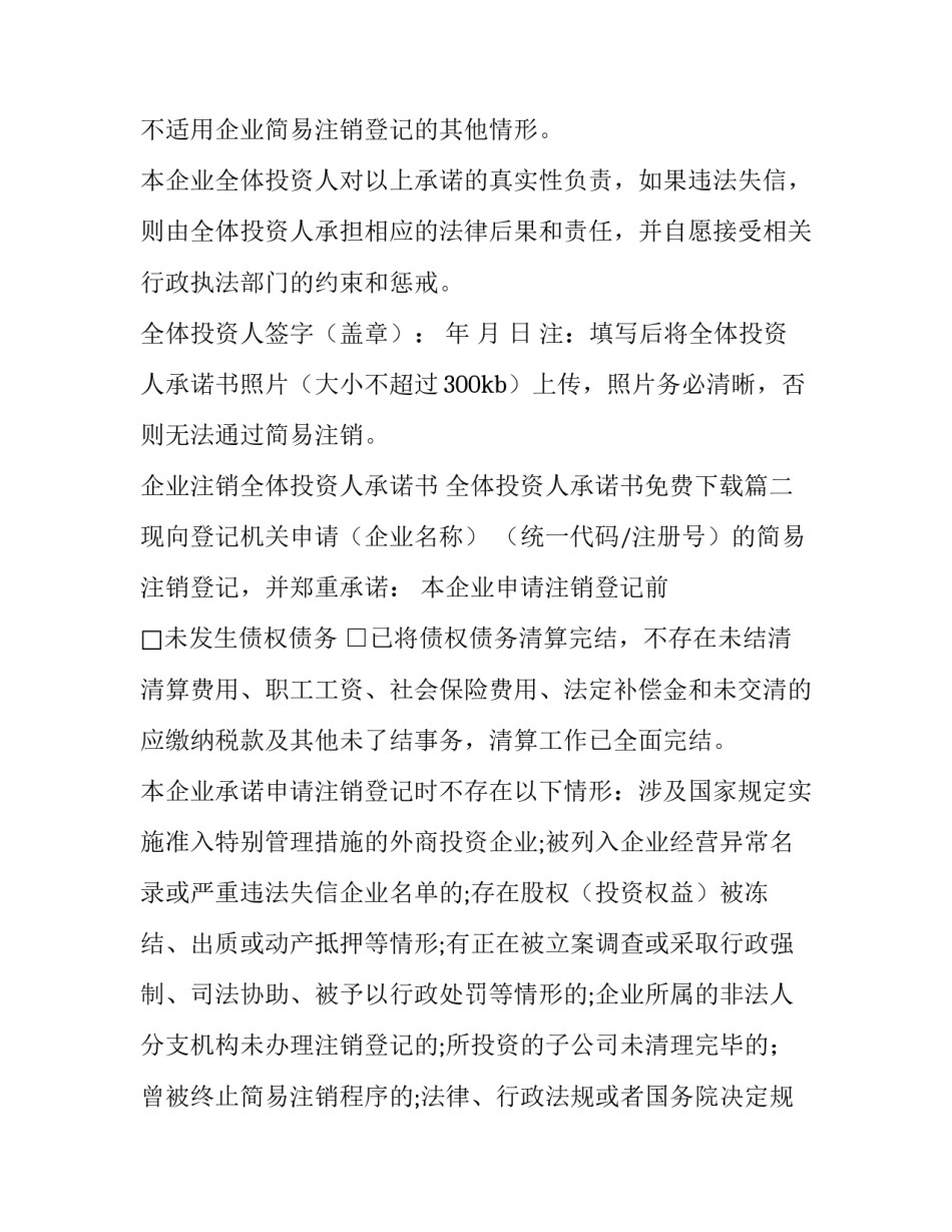 企业注销全体投资人承诺书 全体投资人承诺书免费下载(三篇)_第2页
