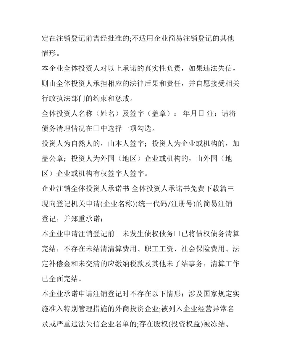 企业注销全体投资人承诺书 全体投资人承诺书免费下载(三篇)_第3页