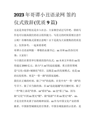 2023年哥谭小丑语录网 签约仪式致辞(优质9篇)