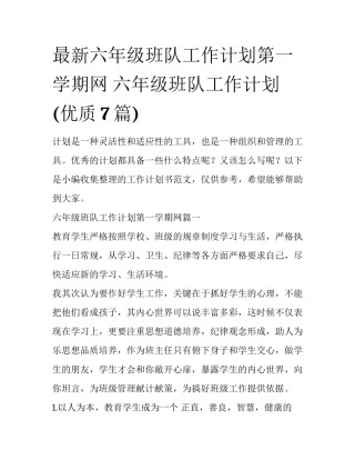 最新六年级班队工作计划第一学期网 六年级班队工作计划(优质7篇)