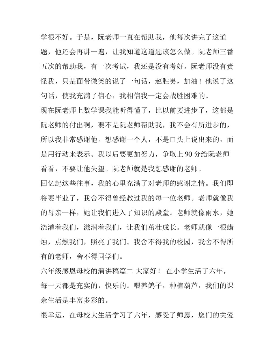 2023年六年级感恩母校的演讲稿(模板7篇)_第2页