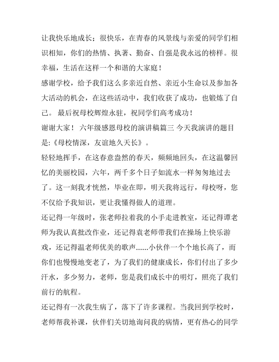 2023年六年级感恩母校的演讲稿(模板7篇)_第3页