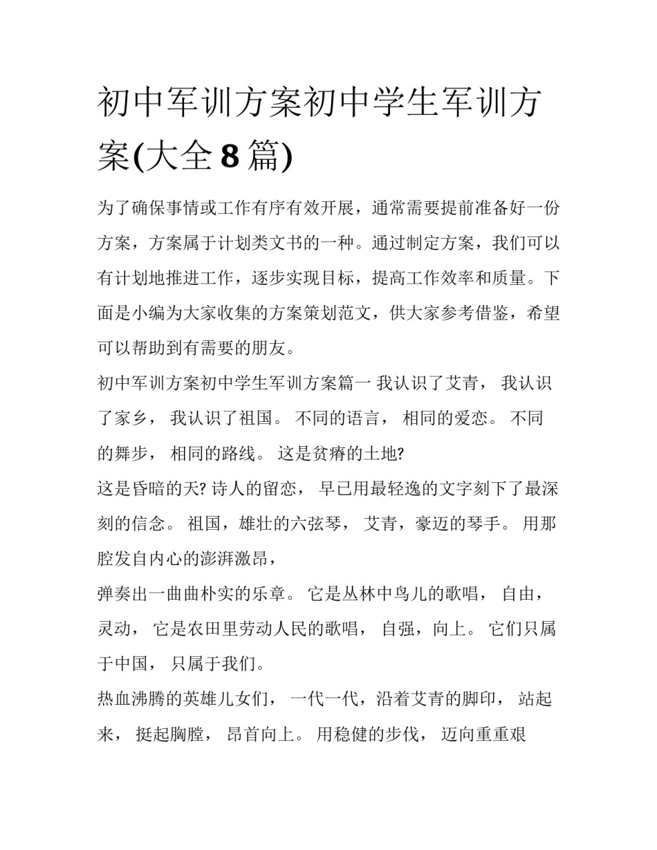 初中军训方案初中学生军训方案(大全8篇)_第1页