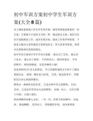 初中军训方案初中学生军训方案(大全8篇)