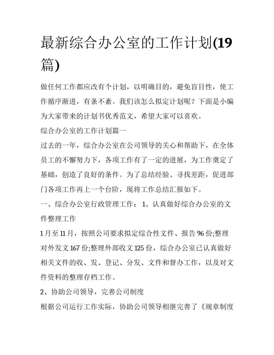 最新综合办公室的工作计划(19篇)_第1页