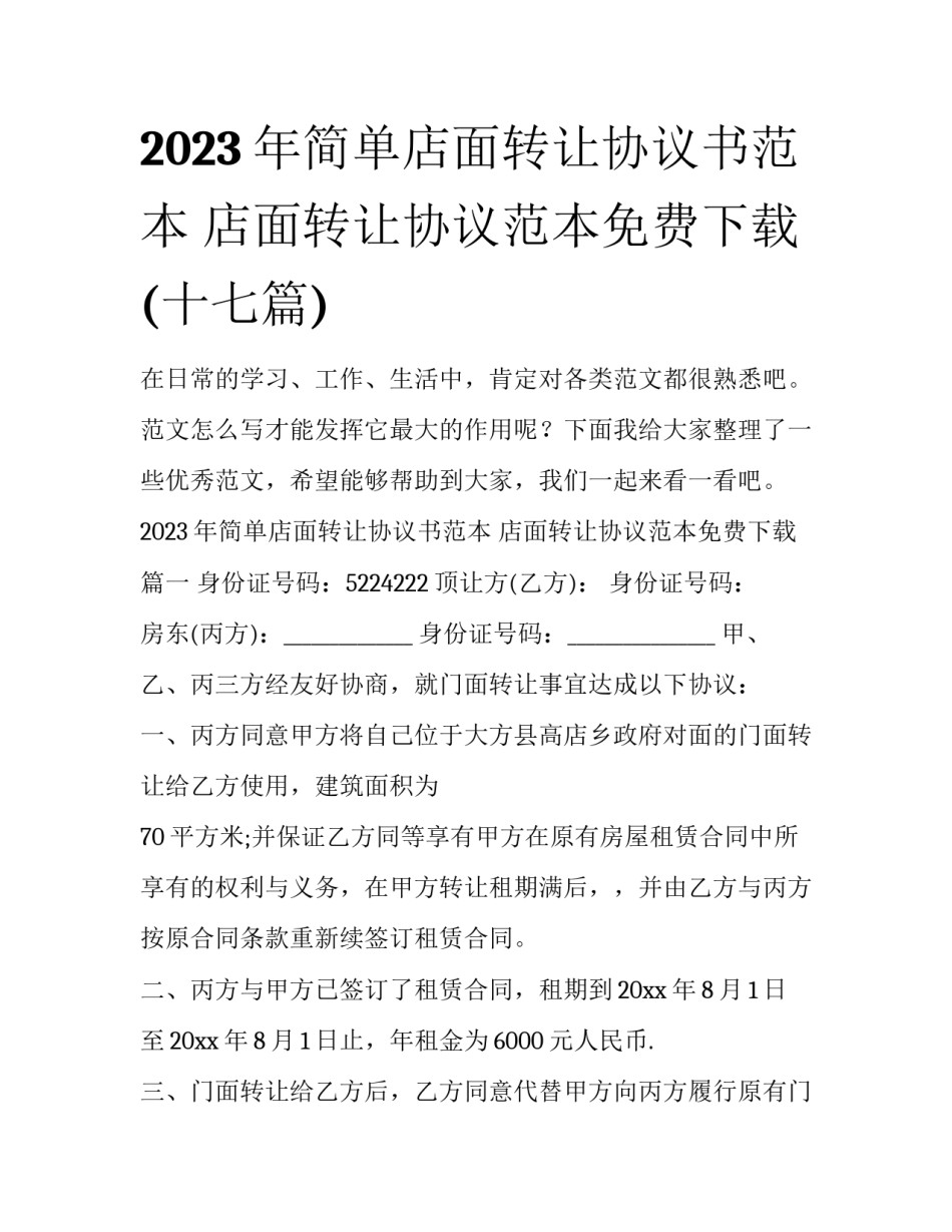 2023年简单店面转让协议书范本 店面转让协议范本免费下载(十七篇)_第1页
