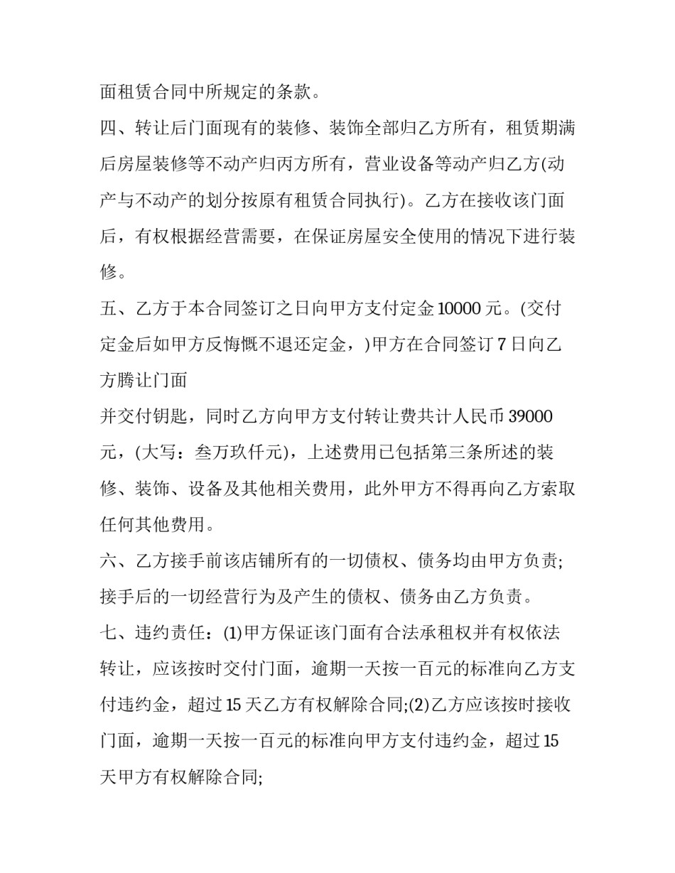 2023年简单店面转让协议书范本 店面转让协议范本免费下载(十七篇)_第2页