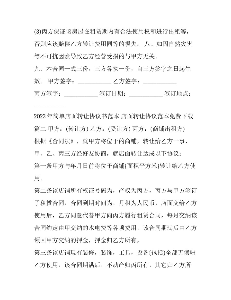 2023年简单店面转让协议书范本 店面转让协议范本免费下载(十七篇)_第3页